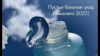 видео: Пустые баночки: уход (зима - лето 2025 г.) картинка: Пустые баночки: уход (зима - лето 2025 г.)