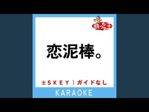恋泥棒。 +1Key (原曲歌手:『ユイカ』)