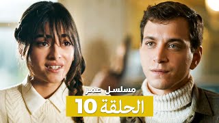 الحلقة  مسلسل عمر الحلقة  10 (Arabic Dubbed)