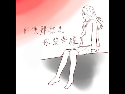 それがあなたの幸せとしても/ 即使那就是你的幸福  ver.樹海 中文字幕