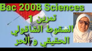 تمرين1 Bac 2008 Sciences  السقوط الشاقولي الحقيقي و الحر