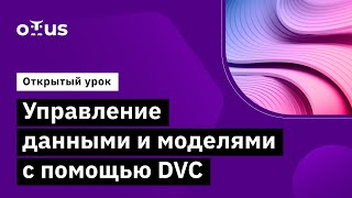 Управление данными и моделями с помощью DVC // Демо-занятие курса «MLOps»