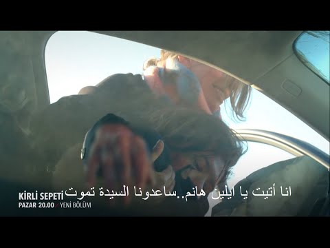 مسلسل السلة المتسخة الحلقة 25 اعلان 1 الرسمى مترجم للعربية 