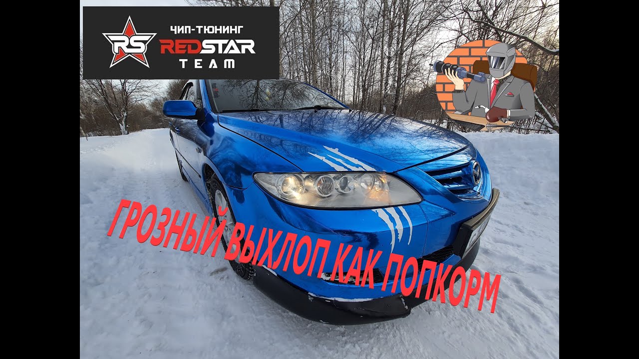 Выхлоп мазда 6 gh