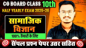 cg board class 10 social science half yearly 2025 question paper || सामाजिक विज्ञान अर्धवार्षिक पेपर