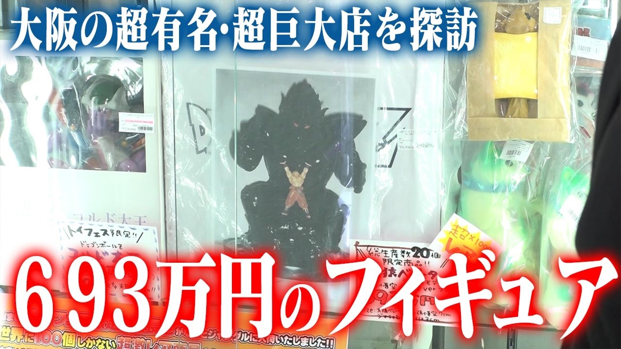 【600万越えのベジータ！】センムと遊ぼう！#328～日本橋ジャングルでフィギュア探訪～