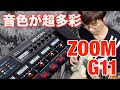 【ZOOMマルチの音が豊富すぎて楽しい】G11 Multi-Effects Processor【ヤング・ギター製品レビュー】