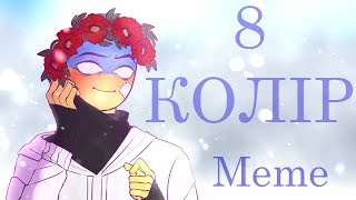 8-ий колір||meme