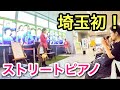 【埼玉県初！ストリートピアノ】愛の挨拶/エルガー