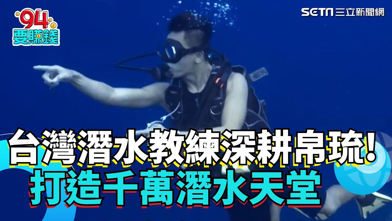 台灣潛水教練深耕帛琉! 打造千萬潛水天堂　帶旅客潛進最真實在地文化｜94要賺錢