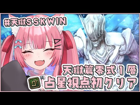 【#FF14】万魔殿パンデモニウム天獄篇：零式１層：占星術師初クリア回 / P9S：AST【Vtuber/#猫町めるる】
