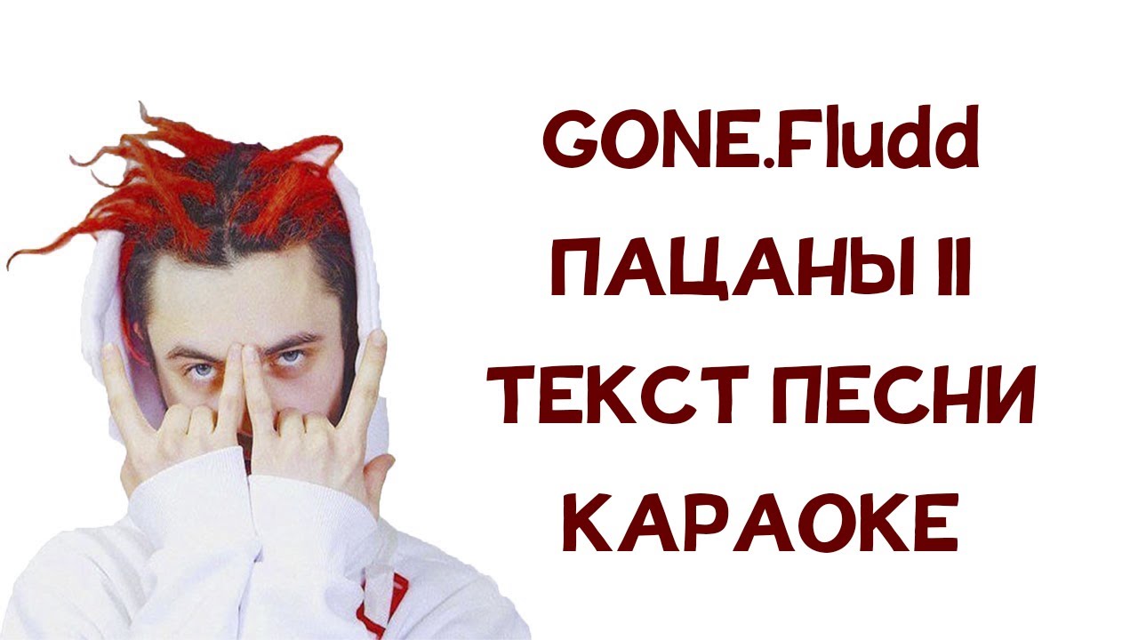Wtf 2 текст. Пацаны II gone.Fludd. Пацаны 2 текст gone Fludd. Гон флад текст. Гон флад пацаны 2.