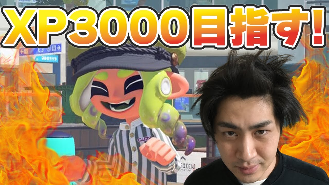 風次の無念は俺が晴らす！XP3000目指してXマッチ【スプラトゥーン3