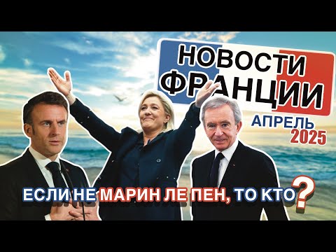 Марин Ле Пен называет себя Навальным а Макрон признаёт Палестину 