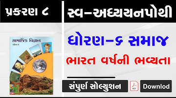 dhoran 6 samajik vigyan ch 8 swaadhyayanpothi | STD 6 Social Science Ch 8 ભારતવર્ષની ભવ્યતા