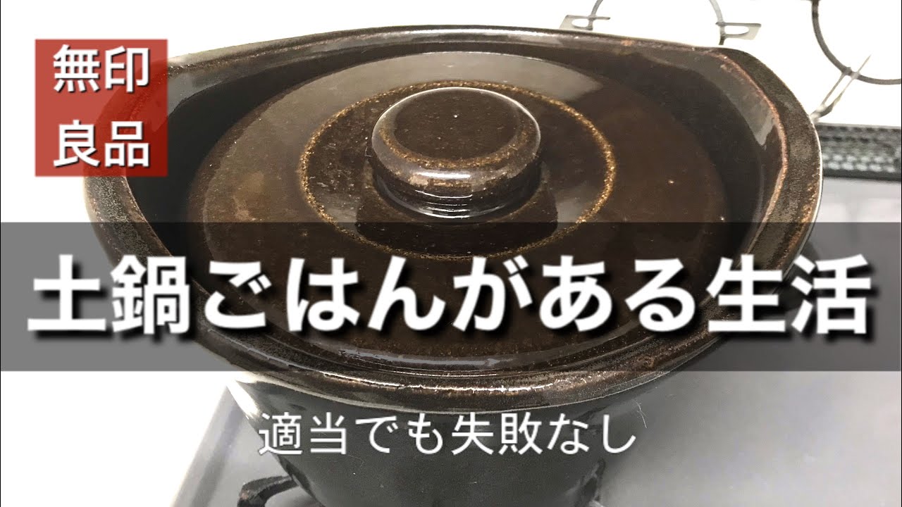 土鍋ごはんの作り方 無印の土鍋おこげ Youtube