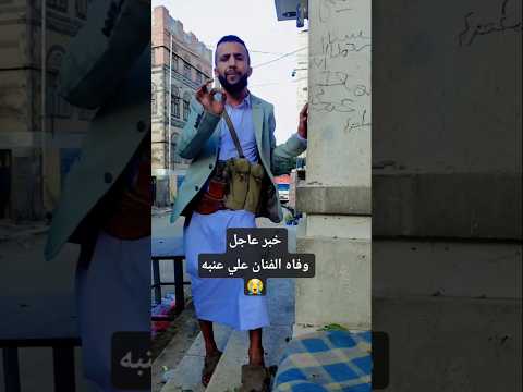 خبر عاجل وفاه الفنان علي عنبه اكسبلور مصر علي عنبه السعوديه ترند اهميه اضحك من قلبك