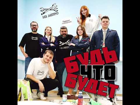 Из метро - Будь что будет.