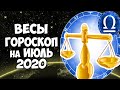 ВЕСЫ ИЮЛЬ 2020 ТОЧНЫЙ Прогноз♎Самый Подробный ГОРОСКОП на ИЮЛЬ