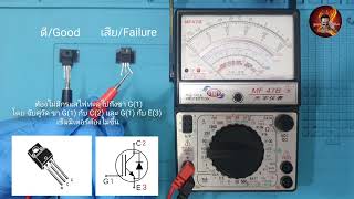 IGBT วิธีการวัด ดี-เสีย แบบง่ายๆ ด้วยมัลติมิเตอร์แบบเข็ม ( IGBT No. XNF15N60T)