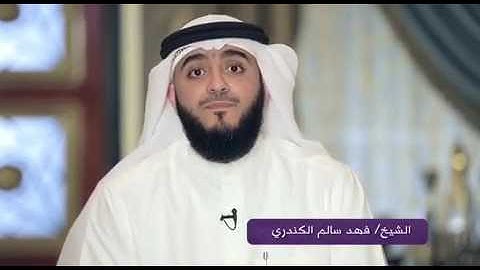 دعاء عباد الرحمن في سورة الفرقان الشيخ فهد الكندري