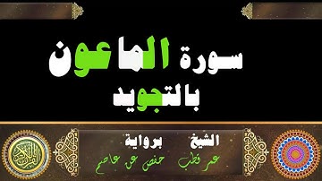 سورة الماعون قراءة بالترتيل-برواية حفص عن عاصم بصوت الشيخ "عمر قطب"
