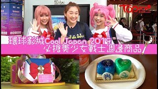 【#TOPick精明消費】日本環球影城Cool Japan 2019 美少女戰士 ...