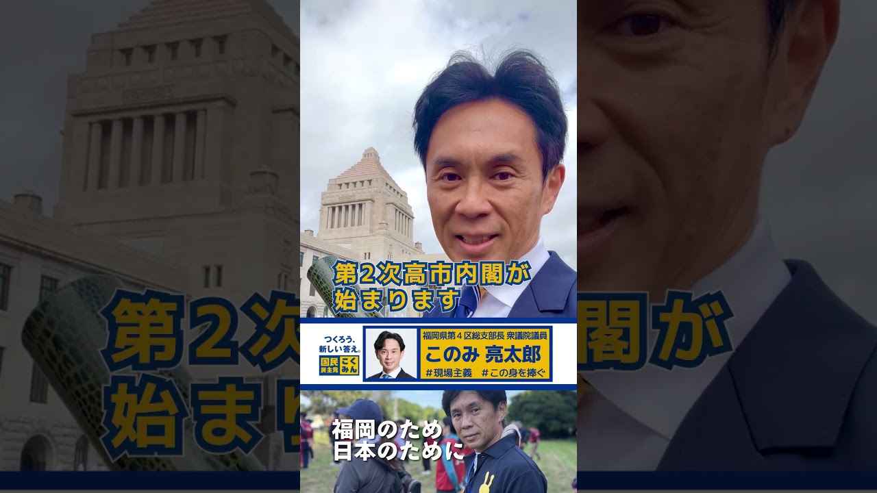 特別国会初登院 #このみ亮太郎 #福岡4区 #国民民主党