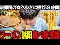 【食べ歩き】SUSURUまだ行ってなかったの？未訪問だった山形県の名店を食べ歩き。をすする【飯テロ】SUSURU TV.第3909回