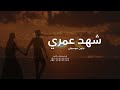 شهد عمري بدون موسيقى عايض 2025 