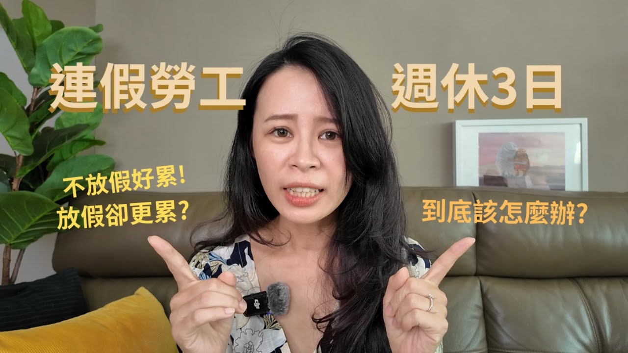 連假勞工週休3日心好累？忽略一件事，假期越放越累！ - YouTube