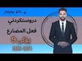 الفعل المضارع Poli9 Ako Jawhar Arabi Foryou مامۆستا ئاکۆ عەرەبی 