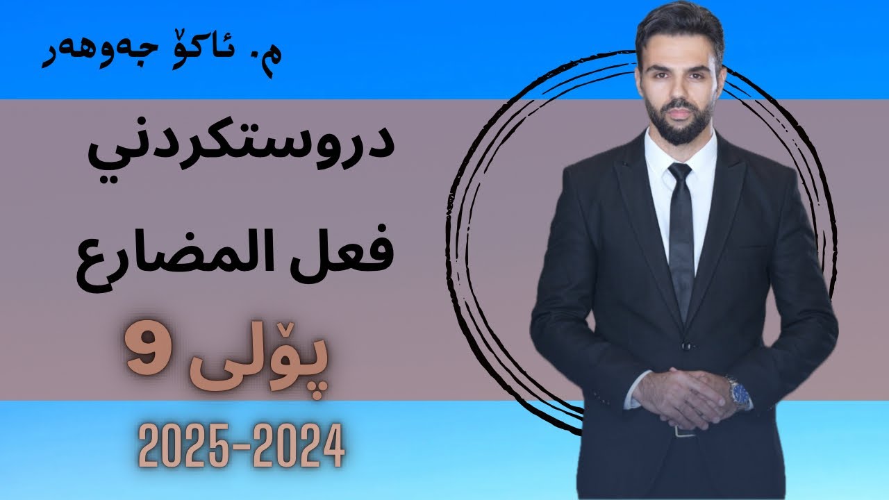 الفعل المضارع #poli9#ako_jawhar #arabi #foryou #مامۆستا_ئاکۆ#عەرەبی