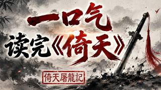 一口气读完《倚天屠龙记》：刀剑如梦，水墨写意#武侠#金庸- YouTube