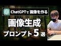 【実例解説】ChatGPT画像生成プロンプト5選【コツ、書き方を解説!】