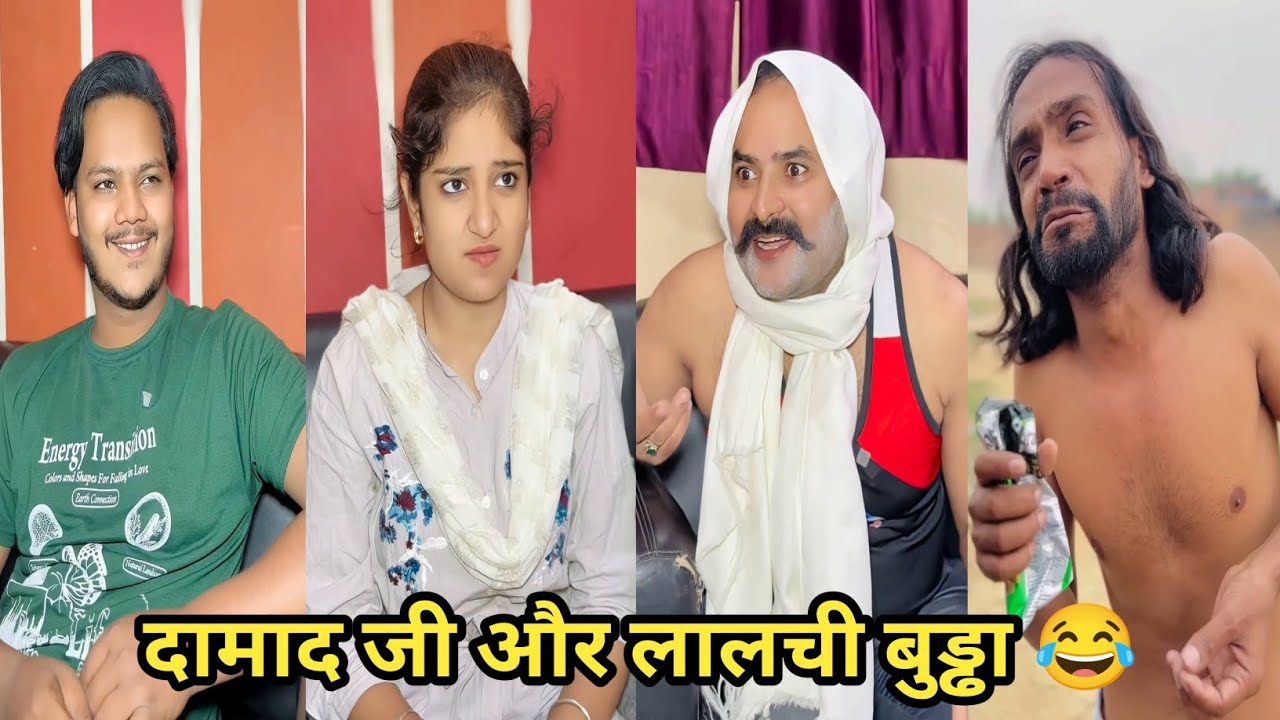 दामाद जी और लालची बुड्ढा 😂 #funny #comedy #trending #viral #funnyvideo