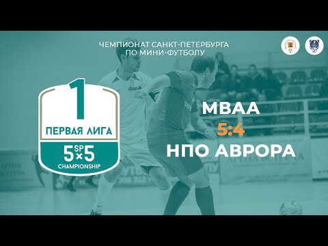 Видео к матчу МВАА - НПО Аврора