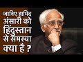 जानिए, आखिर Hamid Ansari को हिंदुस्तान से समस्या क्या है ? | Ex Vice President | Shashi Tharoor