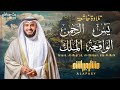 حصن منزلك بسورة يس والواقعة والرحمن والملك 🤍 تلاوة عطرة مترجمة إلى الأندونيسية