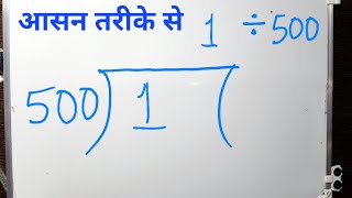 1 divided by 500 | how to divide | learn to divide (in Hindi) | Surendra Khilery