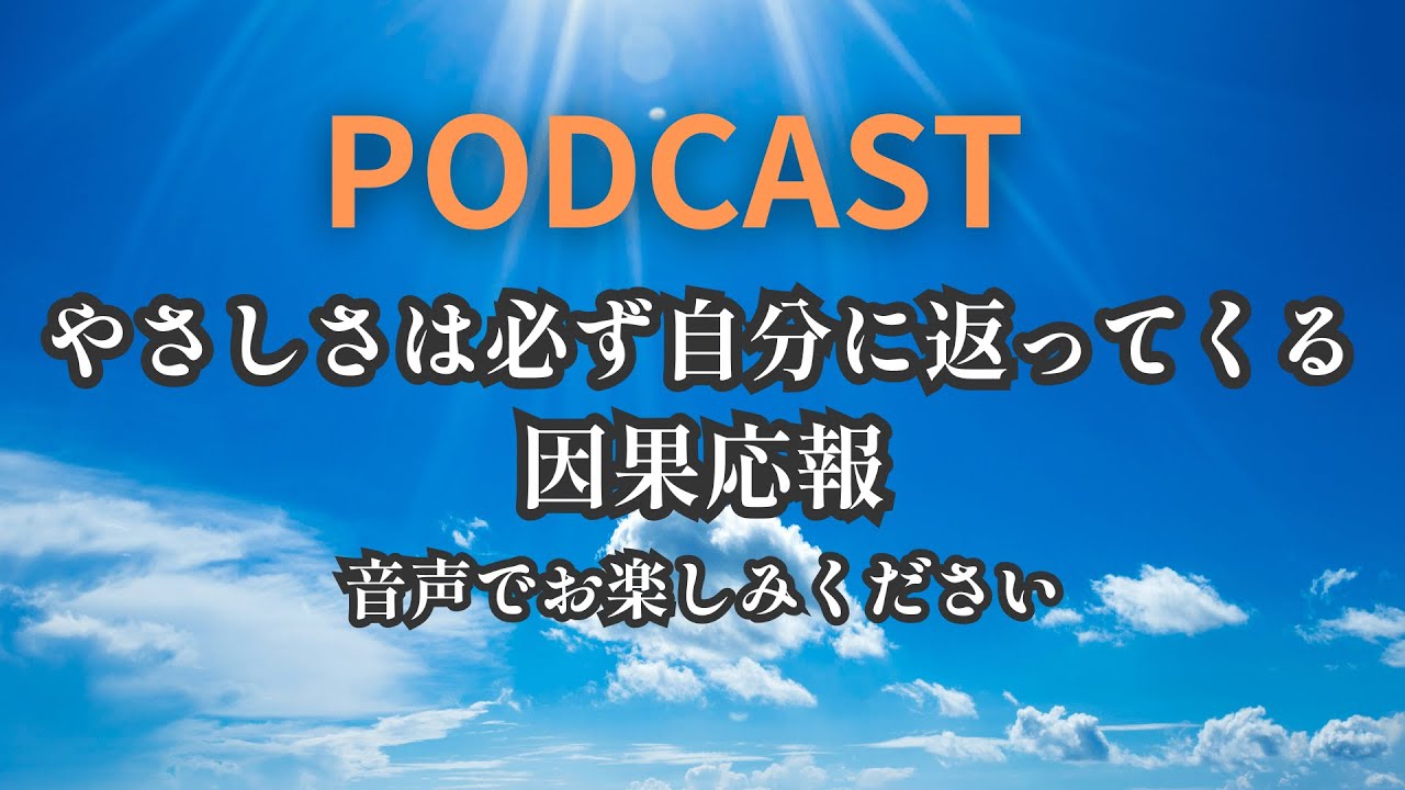 「やさしさは必ず自分に戻ってくる　因果応報」