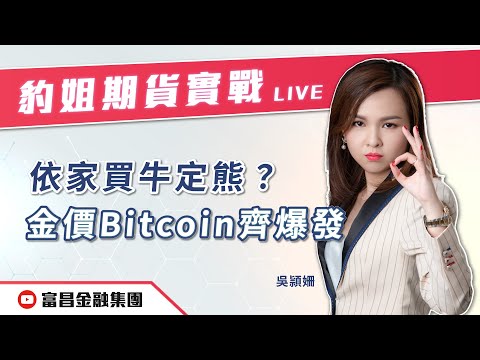 🔥 LIVE 直播 🔥 富昌財經台 | 依家買牛定熊？ 金價Bitcoin齊爆發 | 豹姐期貨實戰 | 9-4-2024