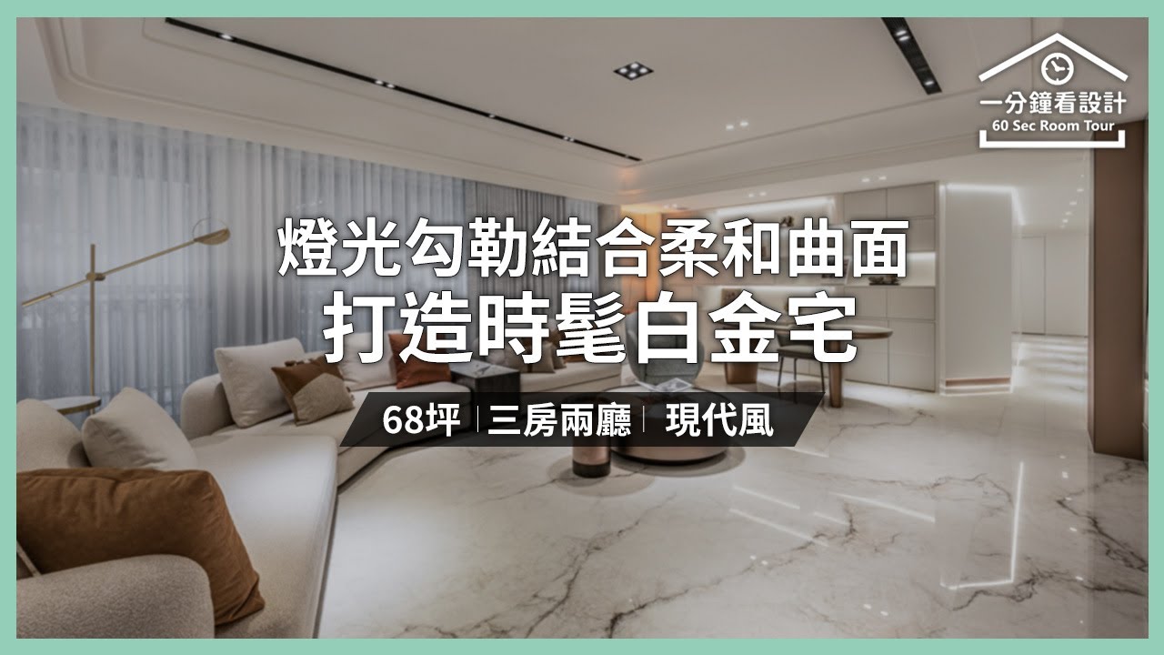 【一分鐘看設計】優雅生活家之品味!燈光勾勒結合柔和曲面 打造時髦白金宅!比沙列空間設計 比沙列設計團隊 - YouTube