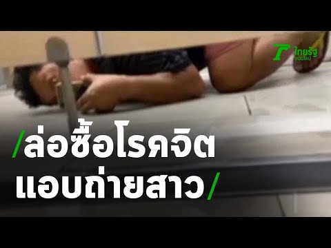 รุมยำโรคจิต แอบถ่ายสาวในห้องน้ำ | 27-11-63 | ไทยรัฐนิวส์โชว์