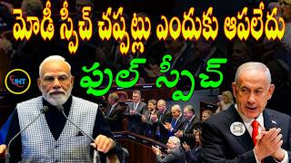 “Modi’s Powerful Speech in Israel  | Full Telugu Translation ||untold history telugu ||uht