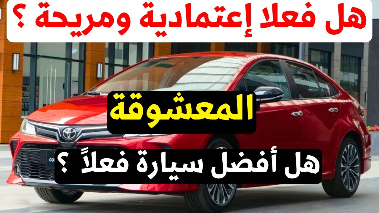 اسعار تويوتا كورولا 2026 اعتمادية فعلاً ولا لا ؟ تشتريها ولا رينو ميجان افضل شكل وتجهيزات