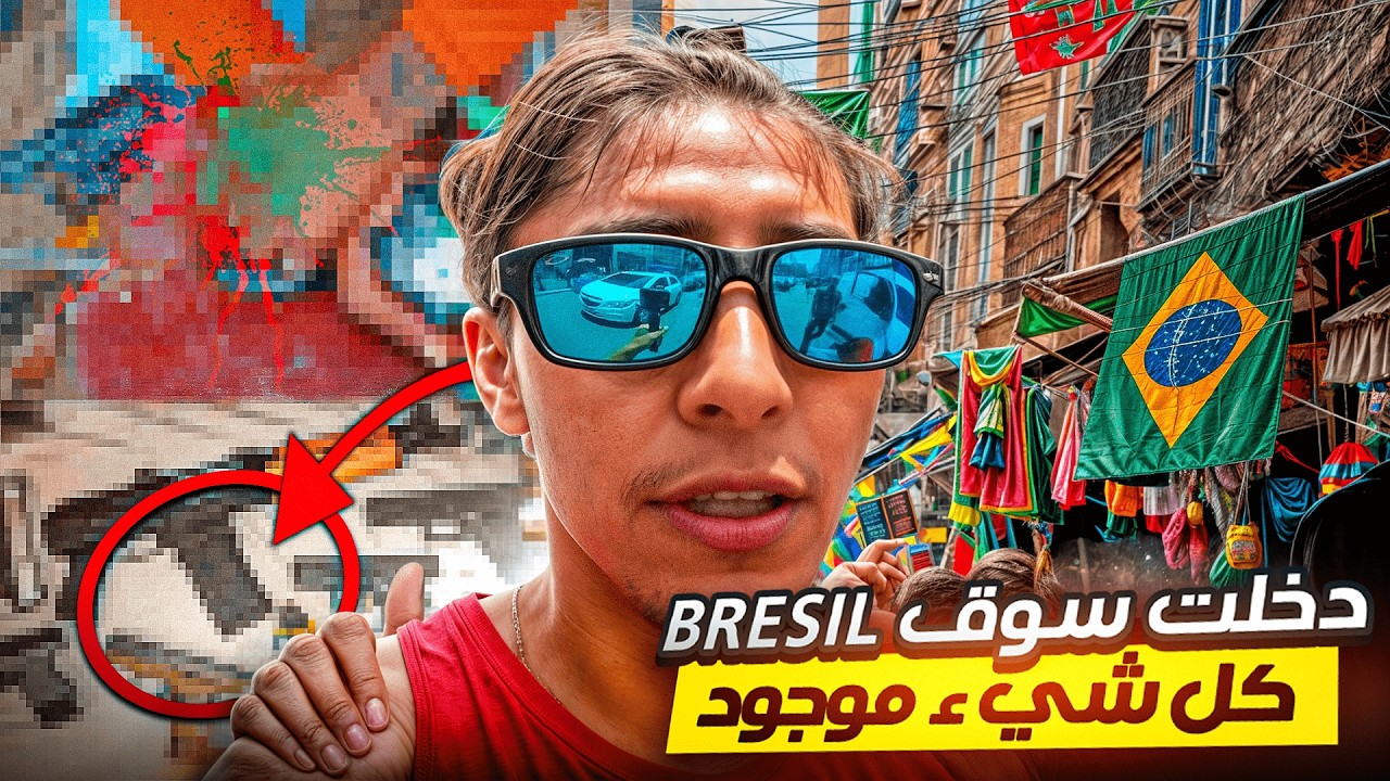 اكتشفت سوق ساوباولو السري | هنا تجد كل شيء مستحيل!