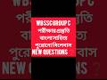 বাংলা সাহিত্য: WBSSC গ্রুপ সি/ডি পরীক্ষার জন্য গুরুত্বপূর্ণ প্রশ্ন। #wbssc #gk #staticgk #examshorts