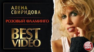 Video thumbnail of "АЛЁНА СВИРИДОВА ✭ РОЗОВЫЙ ФЛАМИНГО ✭ ВИДЕОКЛИП"