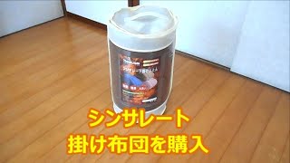 シンサレート掛け布団を購入　軽いのに保温性が高い